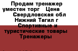 Продам тренажер, уместен торг › Цена ­ 5 000 - Свердловская обл., Нижний Тагил г. Спортивные и туристические товары » Тренажеры   
